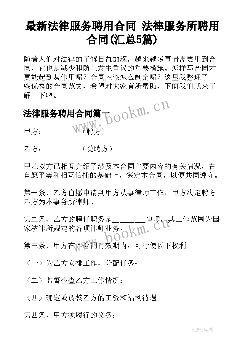 最新法律服务聘用合同 法律服务所聘用合同(汇总5篇)