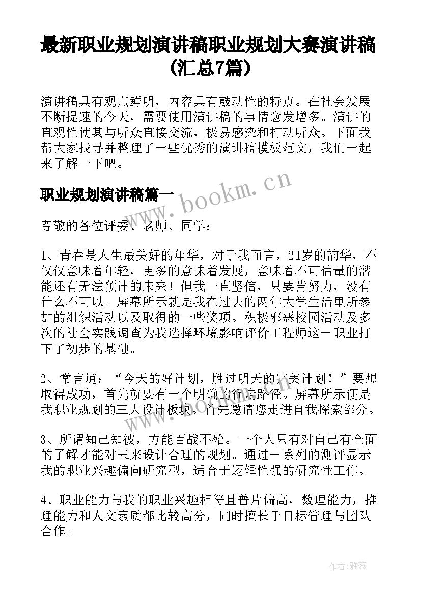 最新职业规划演讲稿 职业规划大赛演讲稿(汇总7篇)