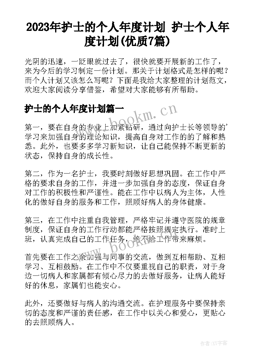 2023年护士的个人年度计划 护士个人年度计划(优质7篇)