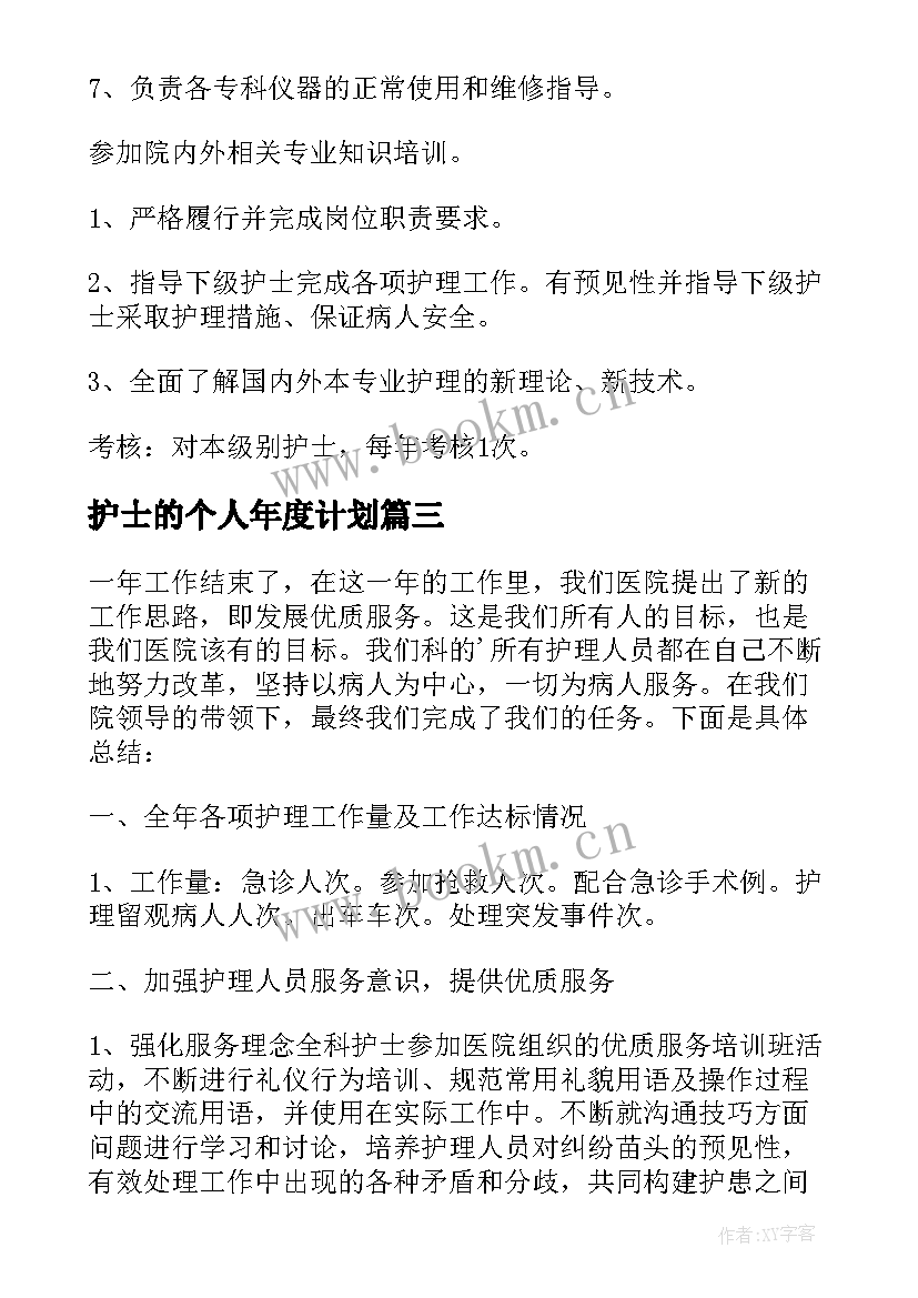 2023年护士的个人年度计划 护士个人年度计划(优质7篇)