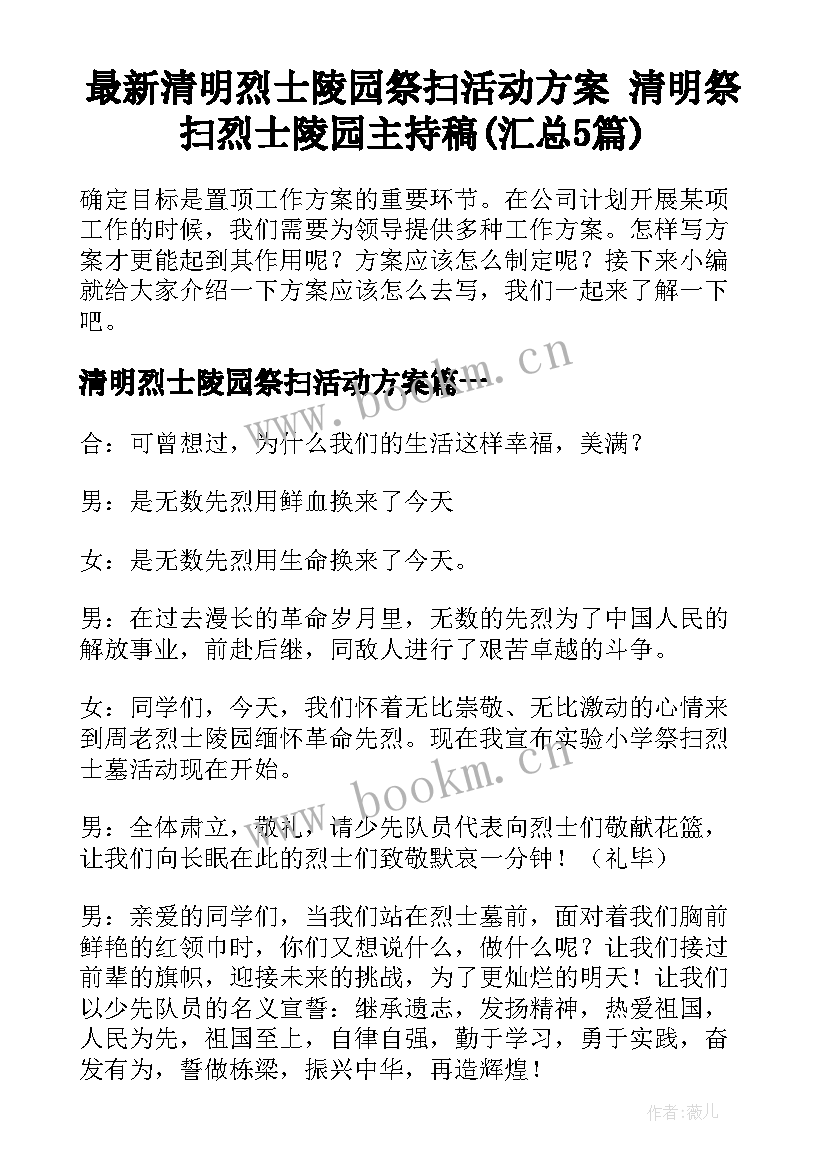 最新清明烈士陵园祭扫活动方案 清明祭扫烈士陵园主持稿(汇总5篇)