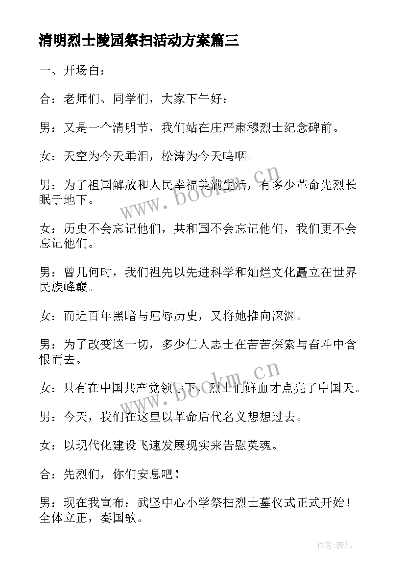 最新清明烈士陵园祭扫活动方案 清明祭扫烈士陵园主持稿(汇总5篇)