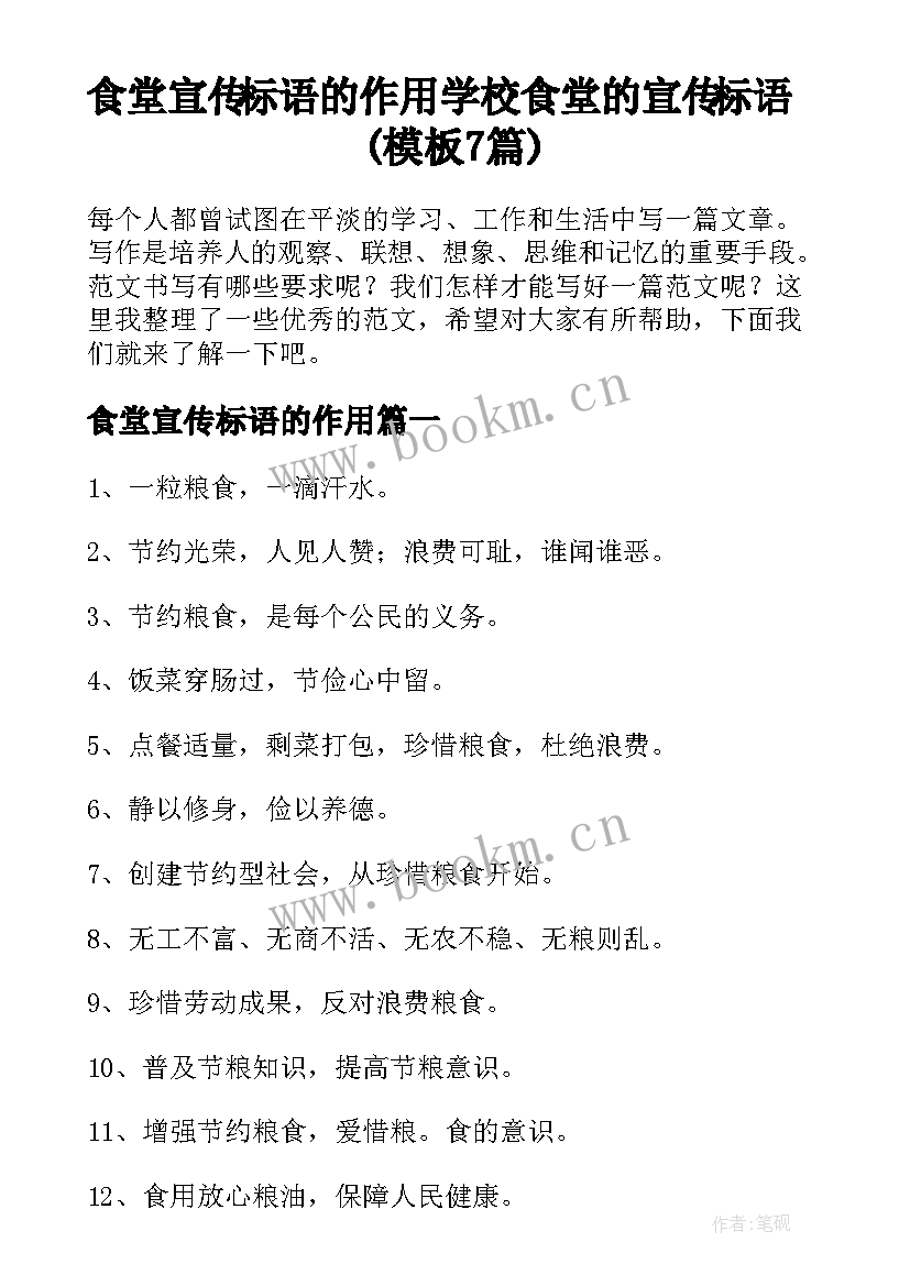 食堂宣传标语的作用 学校食堂的宣传标语(模板7篇)