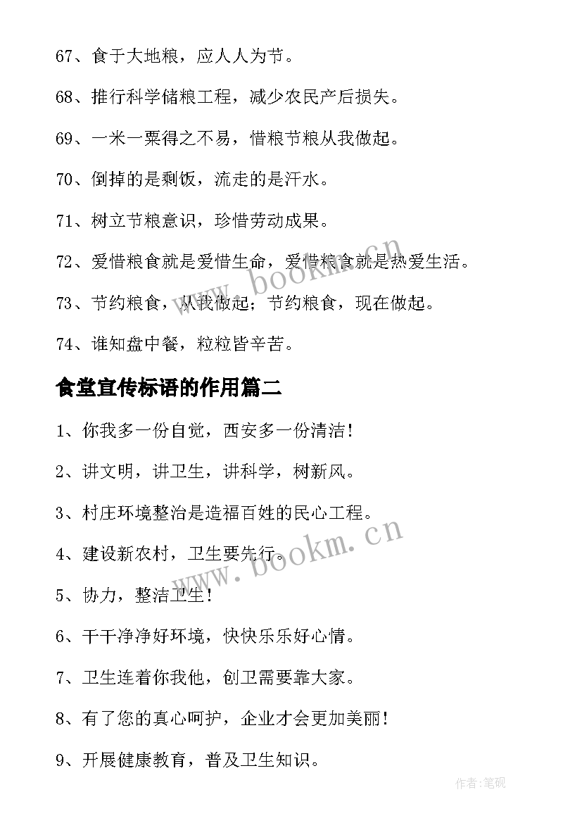 食堂宣传标语的作用 学校食堂的宣传标语(模板7篇)