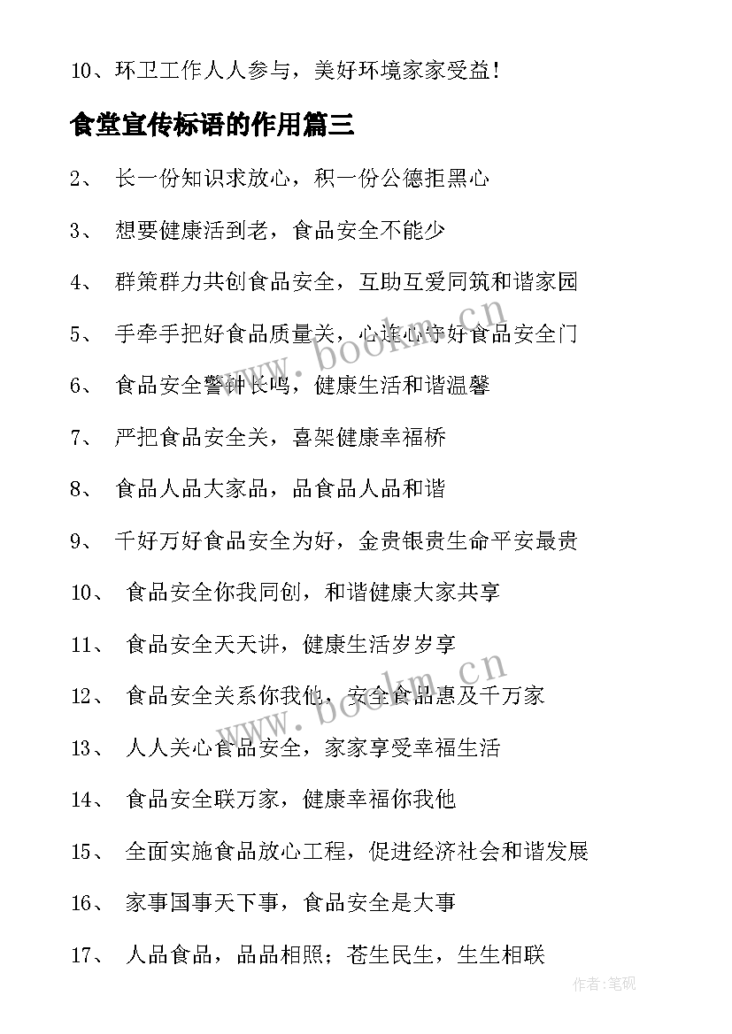 食堂宣传标语的作用 学校食堂的宣传标语(模板7篇)