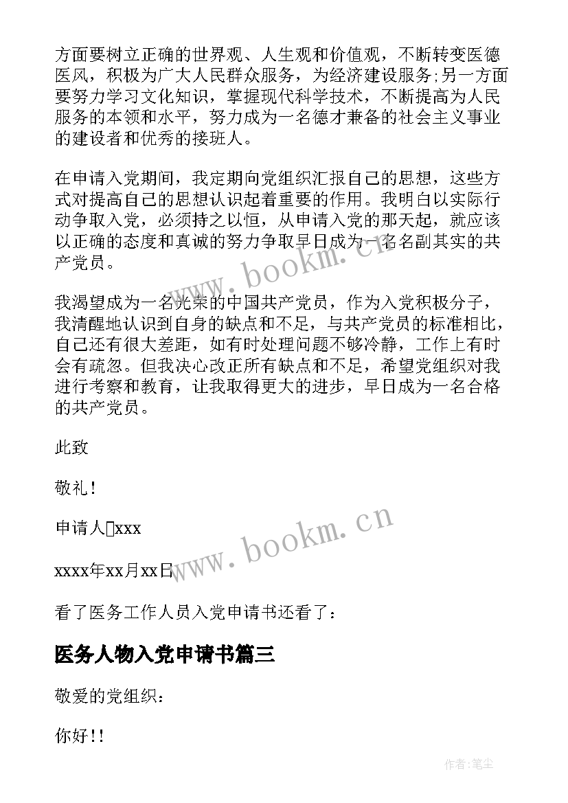 2023年医务人物入党申请书 医务人员入党申请书(实用6篇)