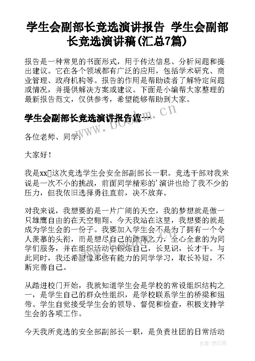 学生会副部长竞选演讲报告 学生会副部长竞选演讲稿(汇总7篇)