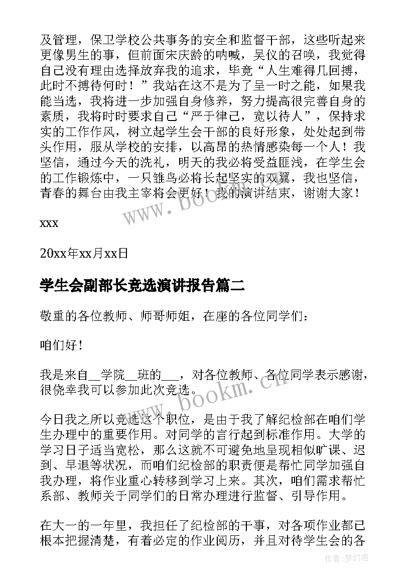 学生会副部长竞选演讲报告 学生会副部长竞选演讲稿(汇总7篇)