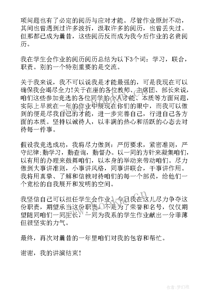 学生会副部长竞选演讲报告 学生会副部长竞选演讲稿(汇总7篇)