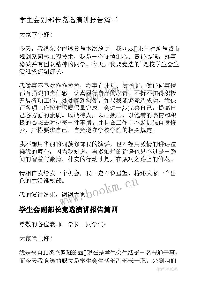 学生会副部长竞选演讲报告 学生会副部长竞选演讲稿(汇总7篇)