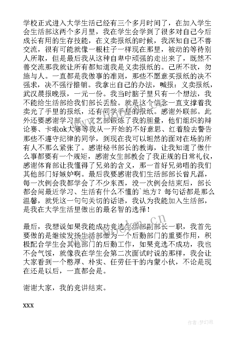 学生会副部长竞选演讲报告 学生会副部长竞选演讲稿(汇总7篇)