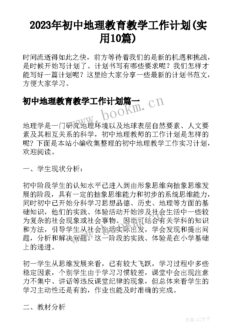 2023年初中地理教育教学工作计划(实用10篇)