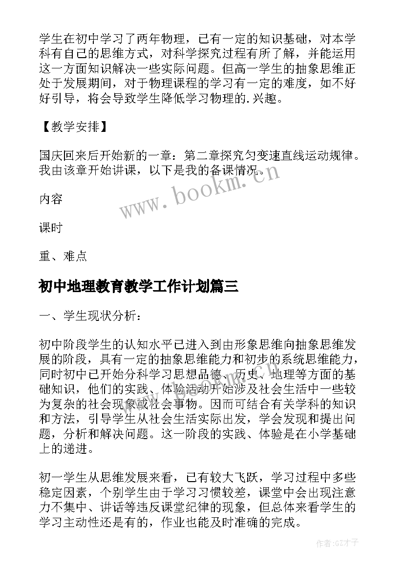 2023年初中地理教育教学工作计划(实用10篇)