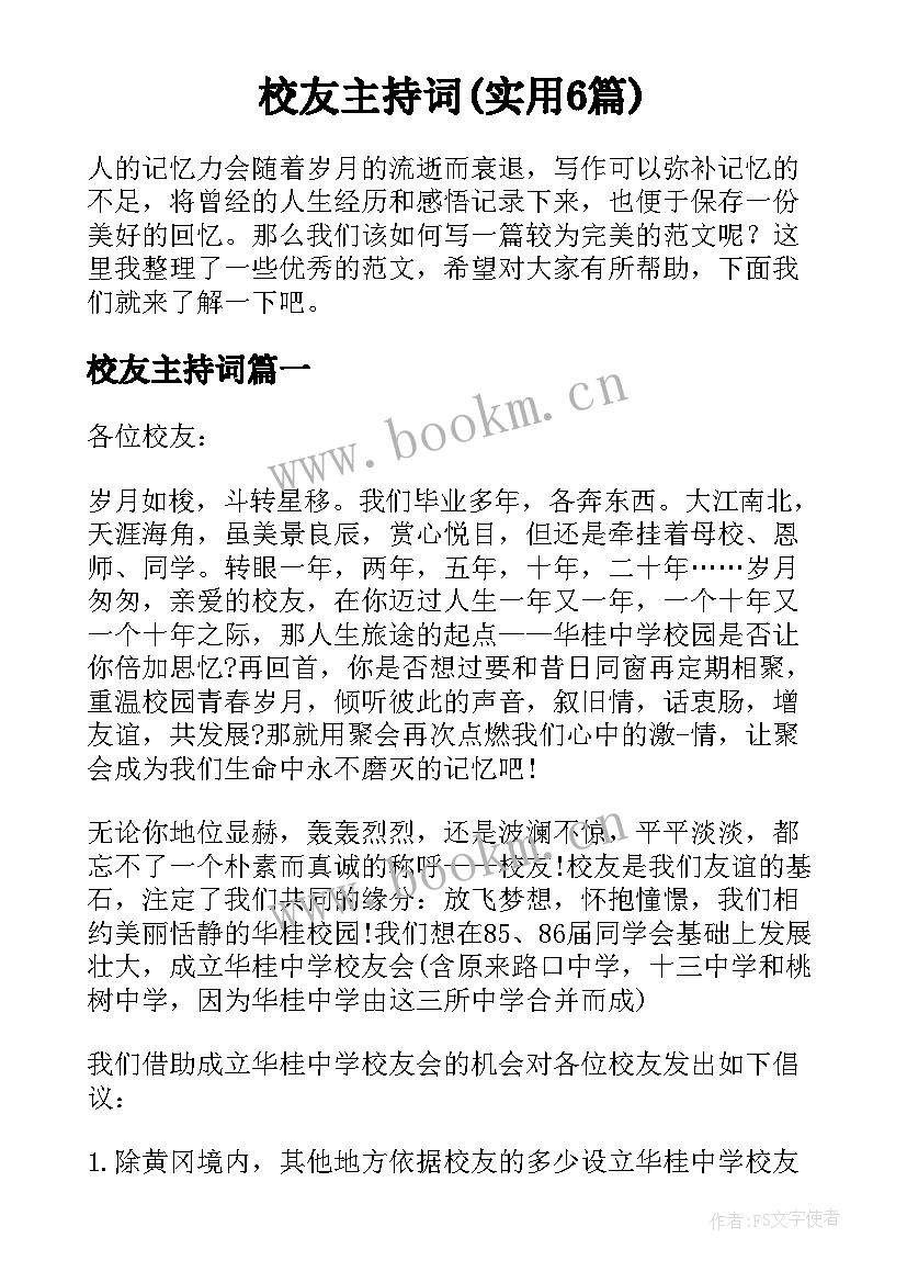 校友主持词(实用6篇)