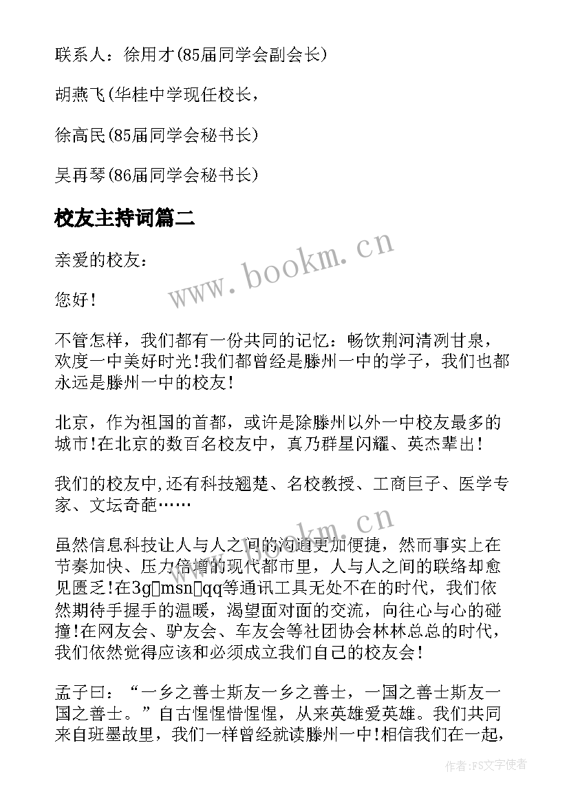 校友主持词(实用6篇)