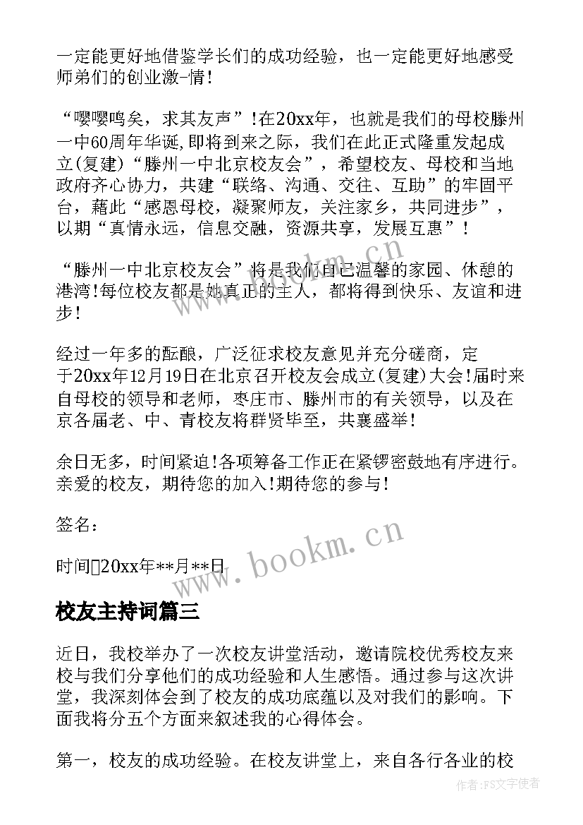 校友主持词(实用6篇)