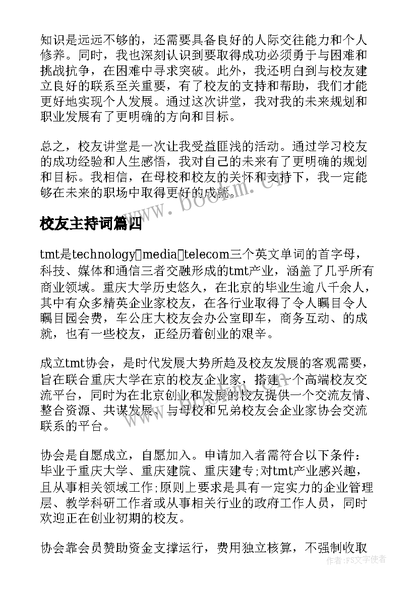 校友主持词(实用6篇)