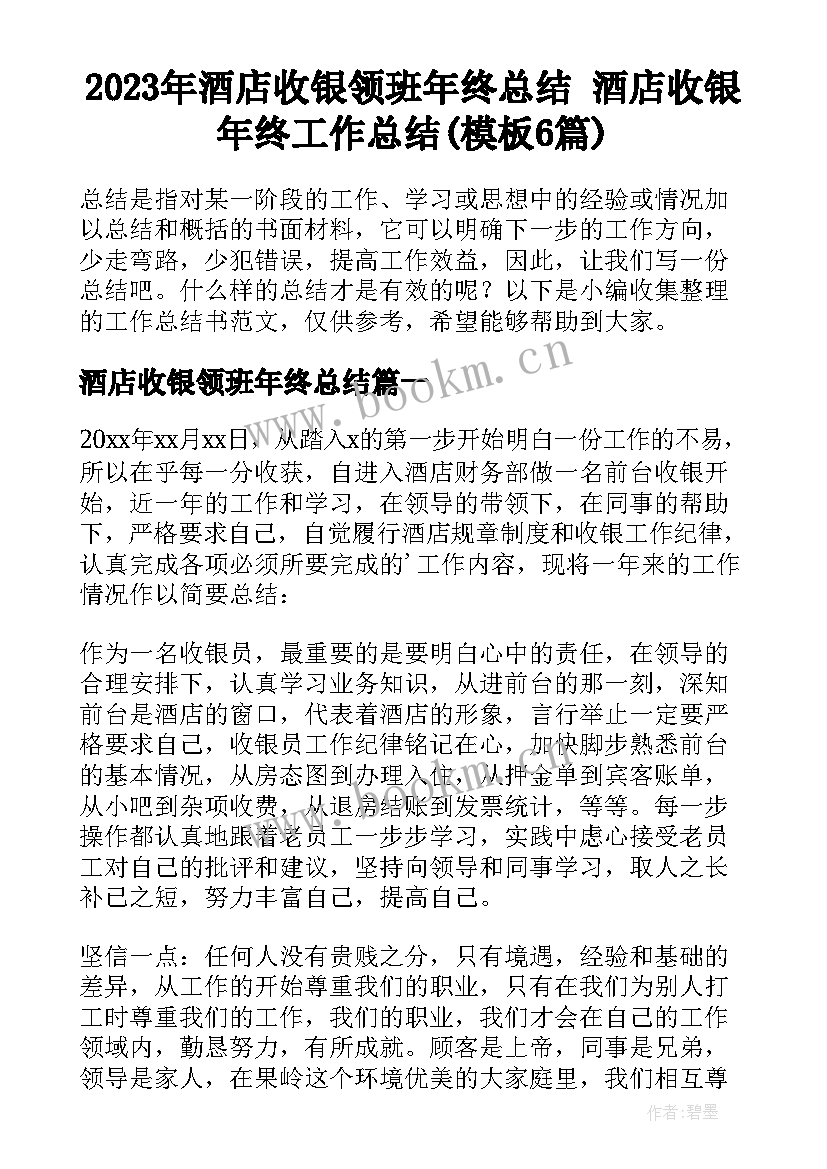 2023年酒店收银领班年终总结 酒店收银年终工作总结(模板6篇)