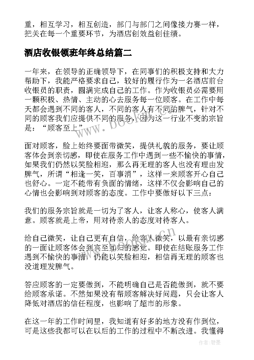 2023年酒店收银领班年终总结 酒店收银年终工作总结(模板6篇)