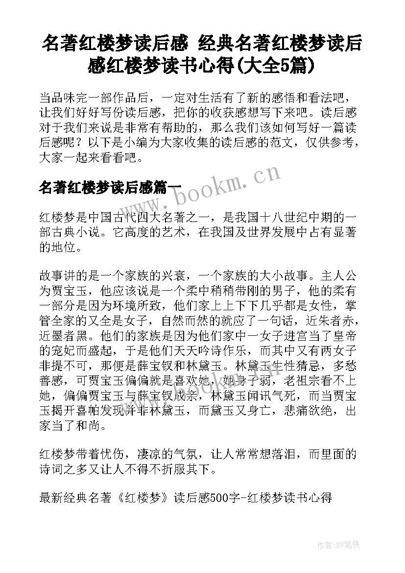 名著红楼梦读后感 经典名著红楼梦读后感红楼梦读书心得(大全5篇)