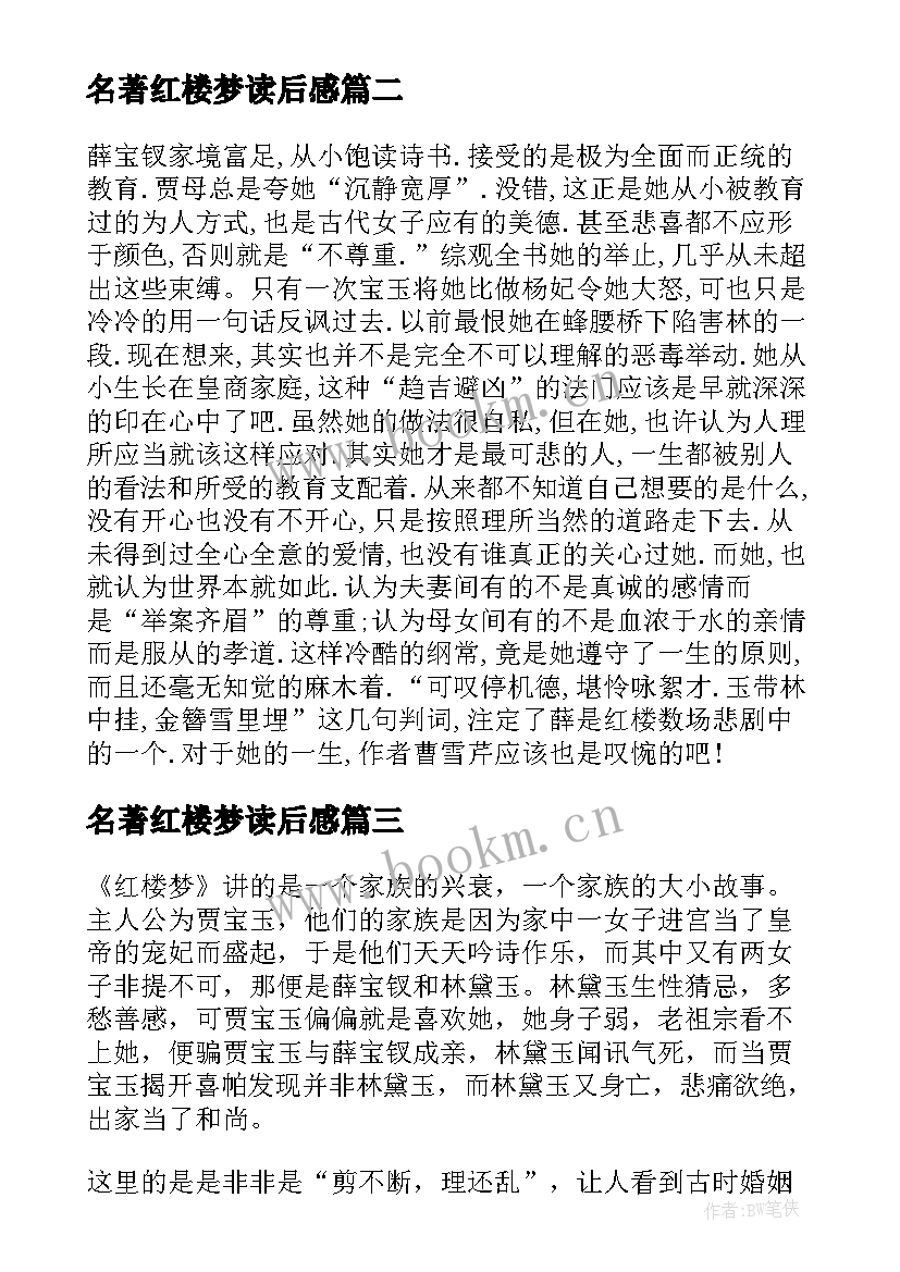 名著红楼梦读后感 经典名著红楼梦读后感红楼梦读书心得(大全5篇)