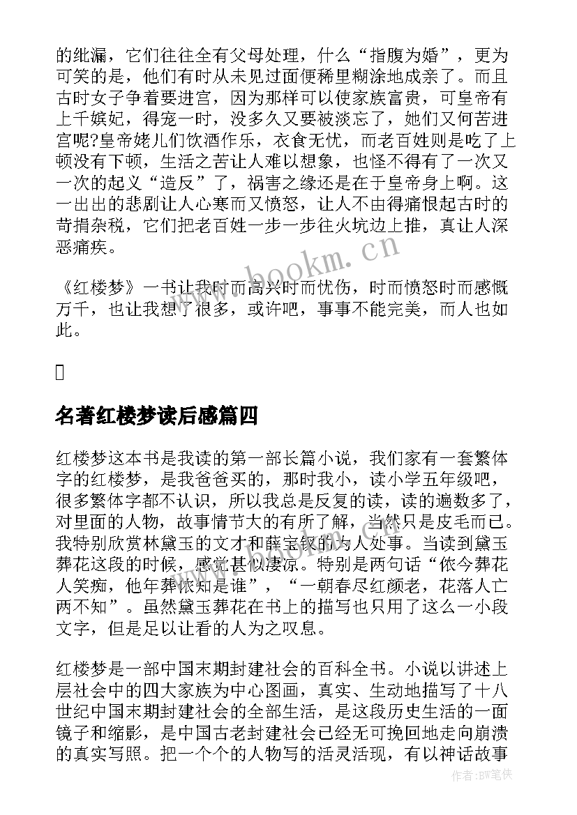 名著红楼梦读后感 经典名著红楼梦读后感红楼梦读书心得(大全5篇)