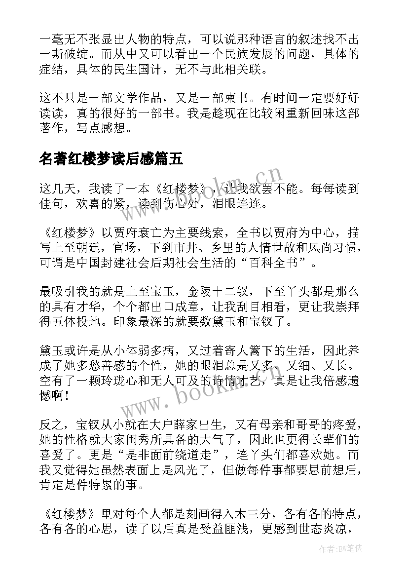 名著红楼梦读后感 经典名著红楼梦读后感红楼梦读书心得(大全5篇)