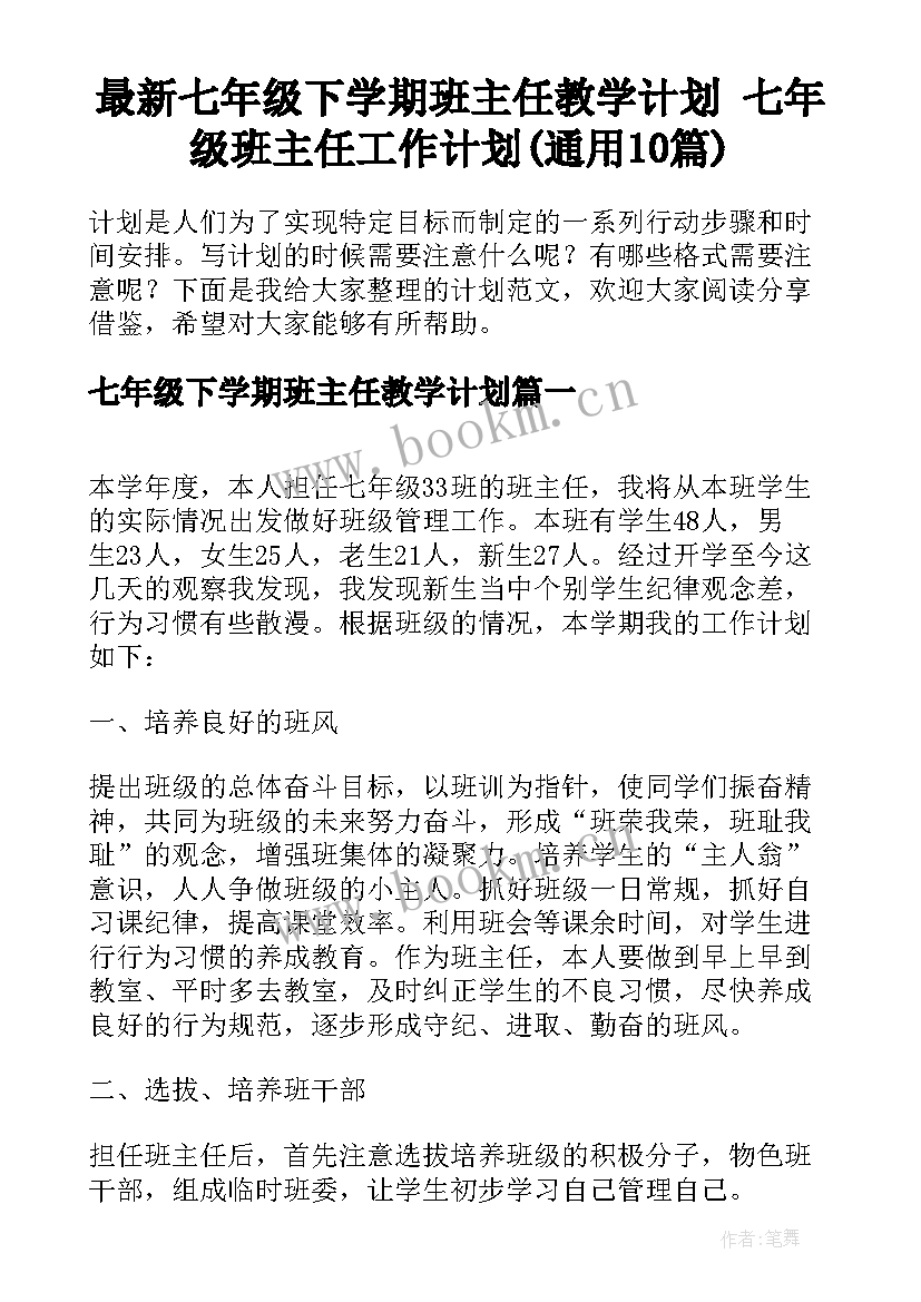 最新七年级下学期班主任教学计划 七年级班主任工作计划(通用10篇)