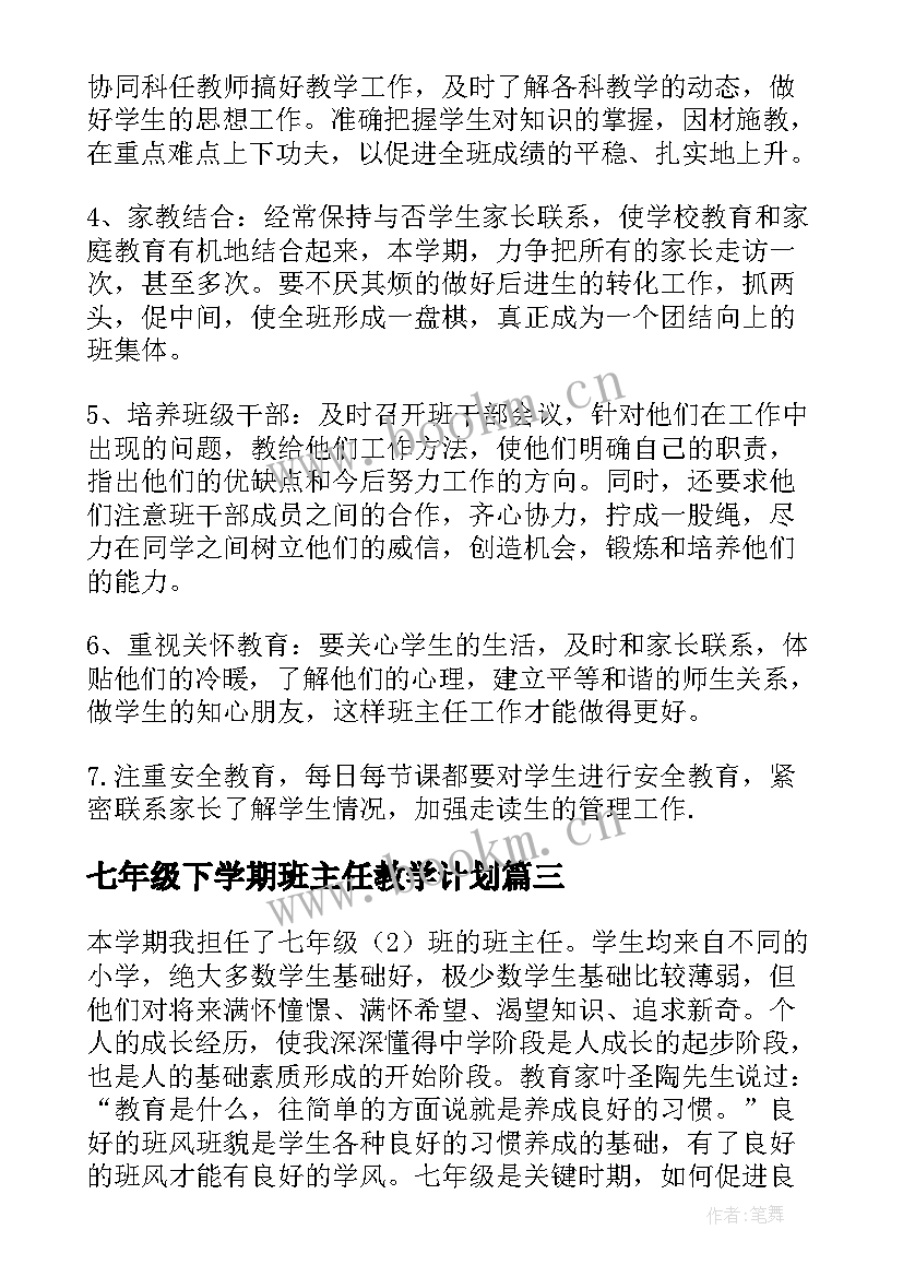 最新七年级下学期班主任教学计划 七年级班主任工作计划(通用10篇)