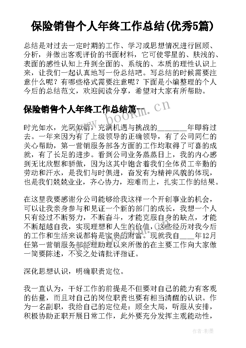 保险销售个人年终工作总结(优秀5篇)