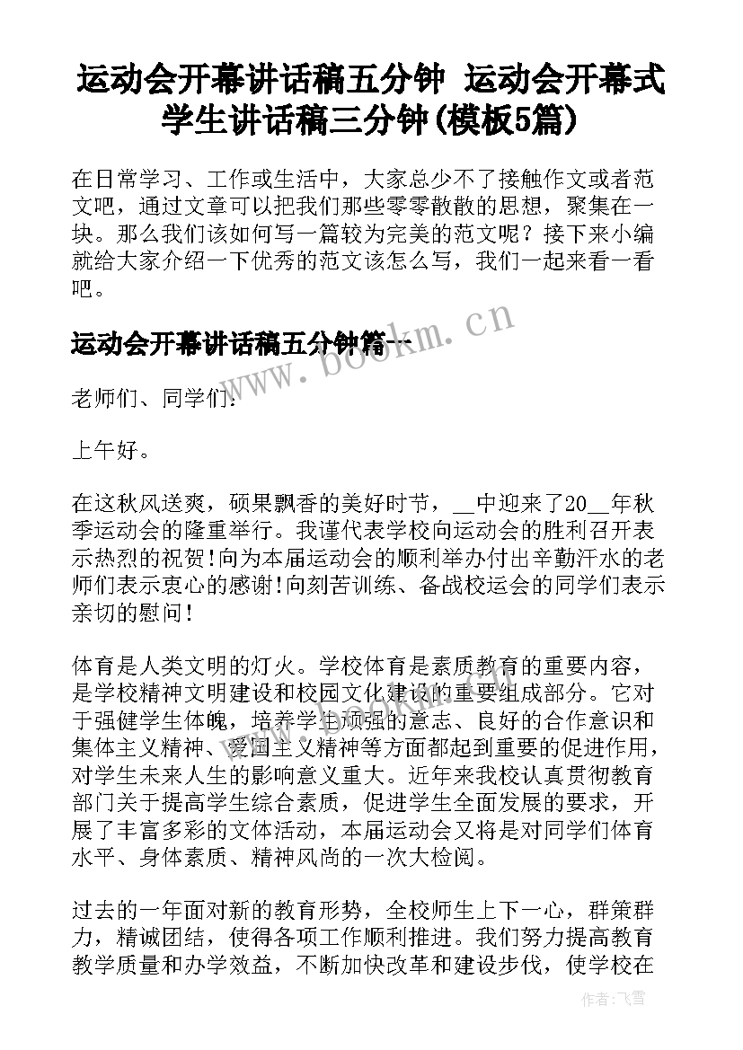 运动会开幕讲话稿五分钟 运动会开幕式学生讲话稿三分钟(模板5篇)