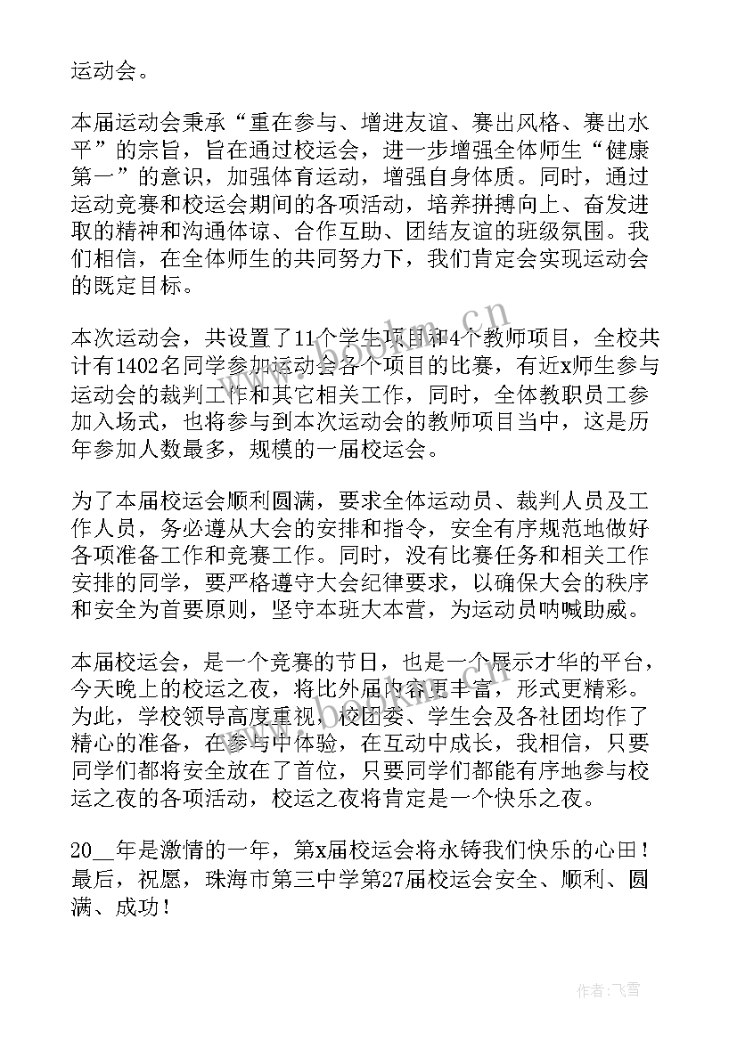 运动会开幕讲话稿五分钟 运动会开幕式学生讲话稿三分钟(模板5篇)