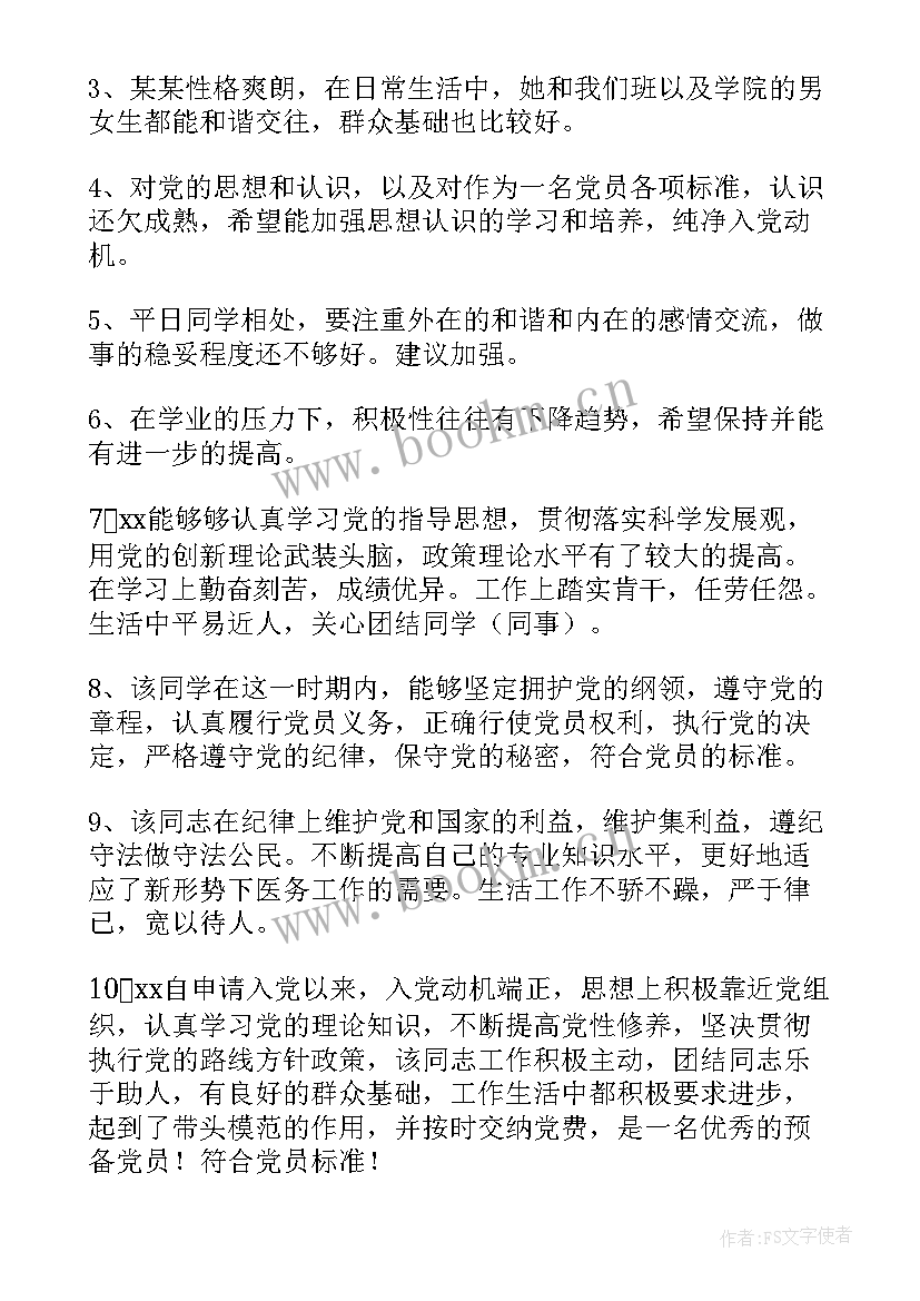 2023年同意党员转正评价表态几句话 党员转正评语意见(通用5篇)