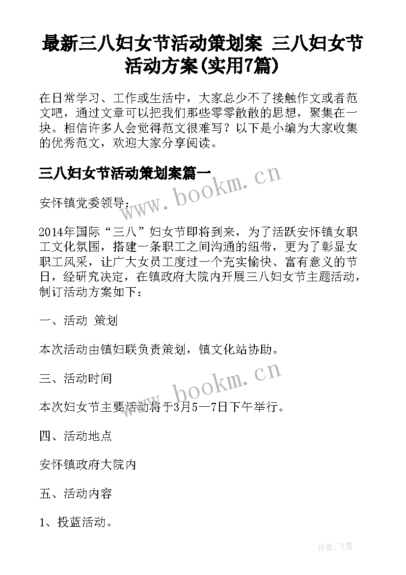 最新三八妇女节活动策划案 三八妇女节活动方案(实用7篇)