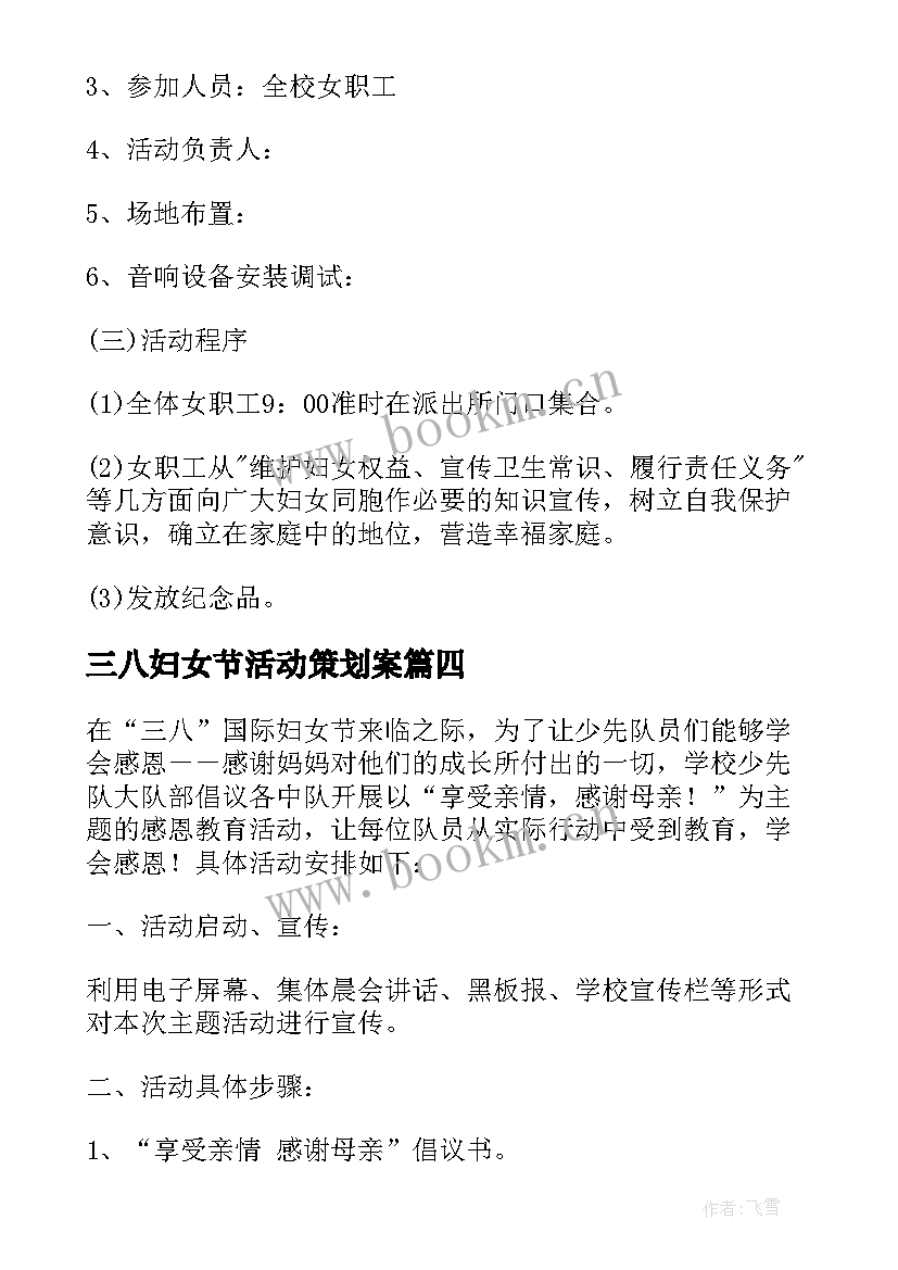 最新三八妇女节活动策划案 三八妇女节活动方案(实用7篇)