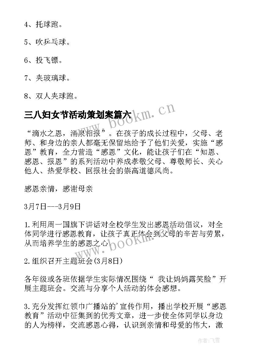 最新三八妇女节活动策划案 三八妇女节活动方案(实用7篇)