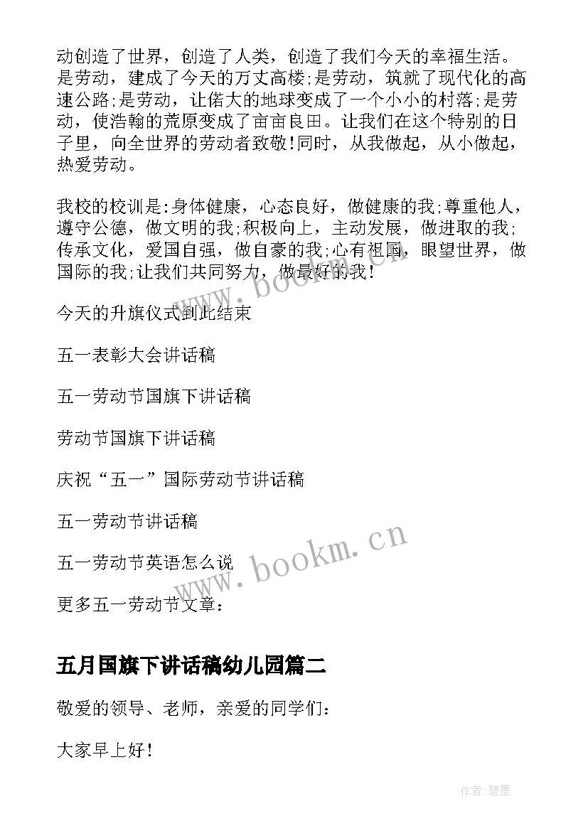 2023年五月国旗下讲话稿幼儿园(大全7篇)