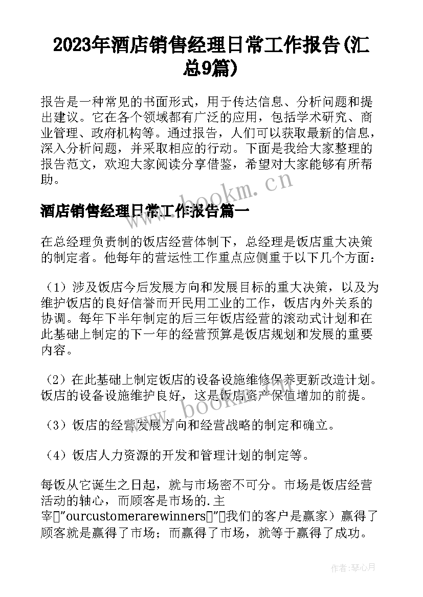 2023年酒店销售经理日常工作报告(汇总9篇)