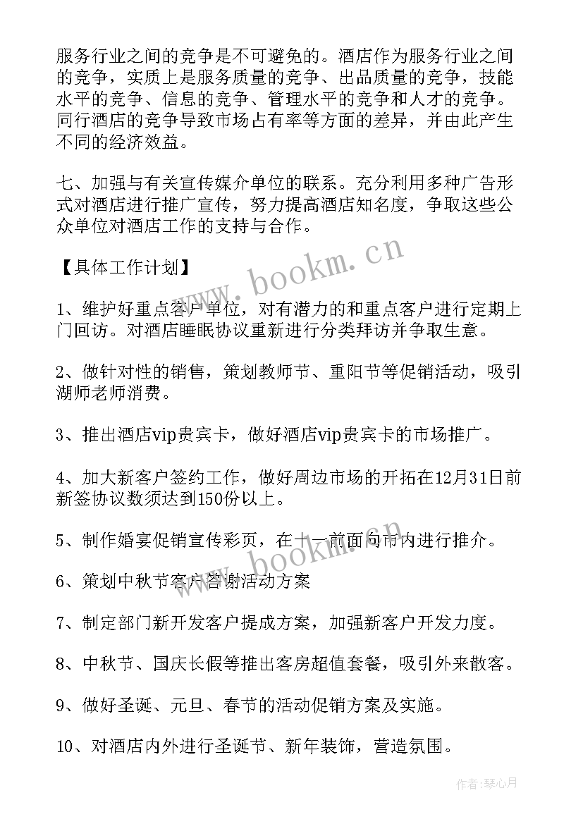 2023年酒店销售经理日常工作报告(汇总9篇)