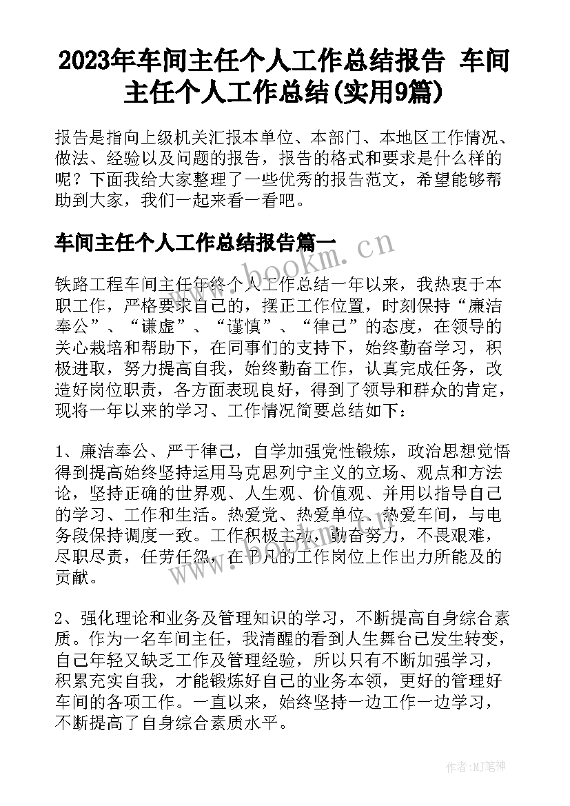 2023年车间主任个人工作总结报告 车间主任个人工作总结(实用9篇)