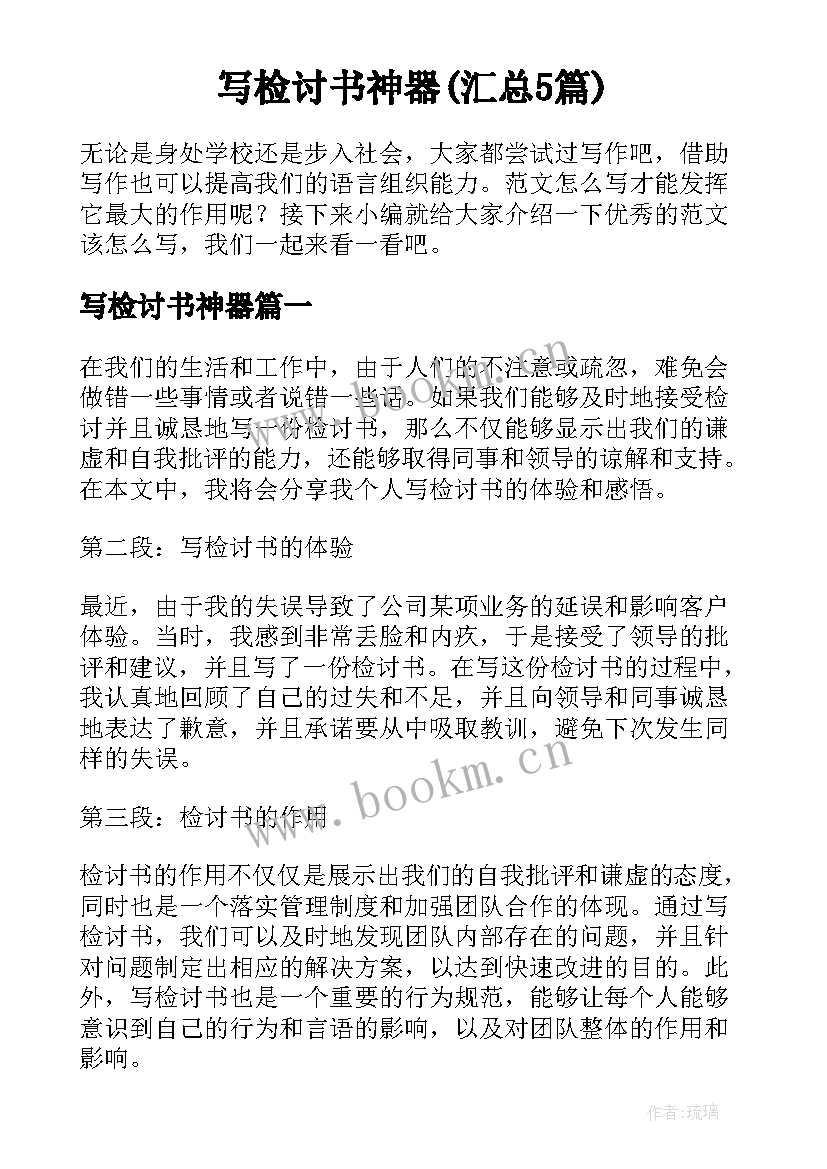 写检讨书神器(汇总5篇)