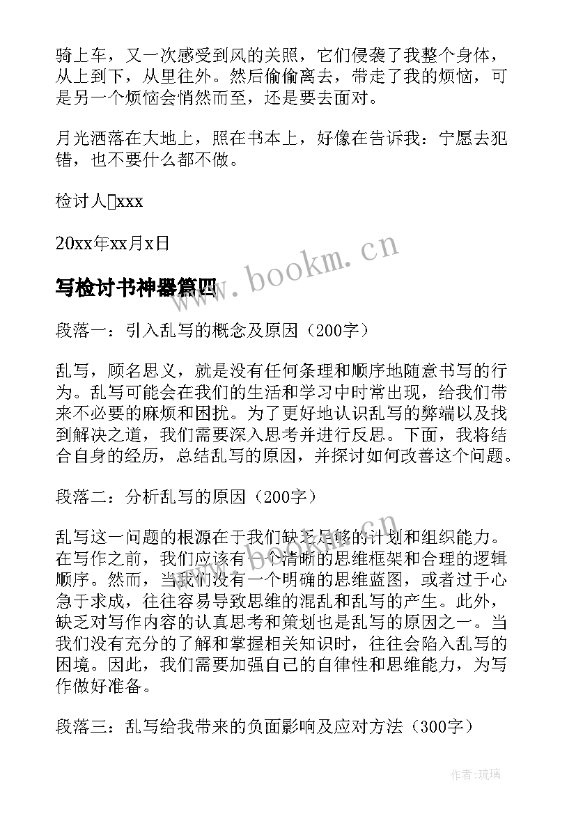 写检讨书神器(汇总5篇)