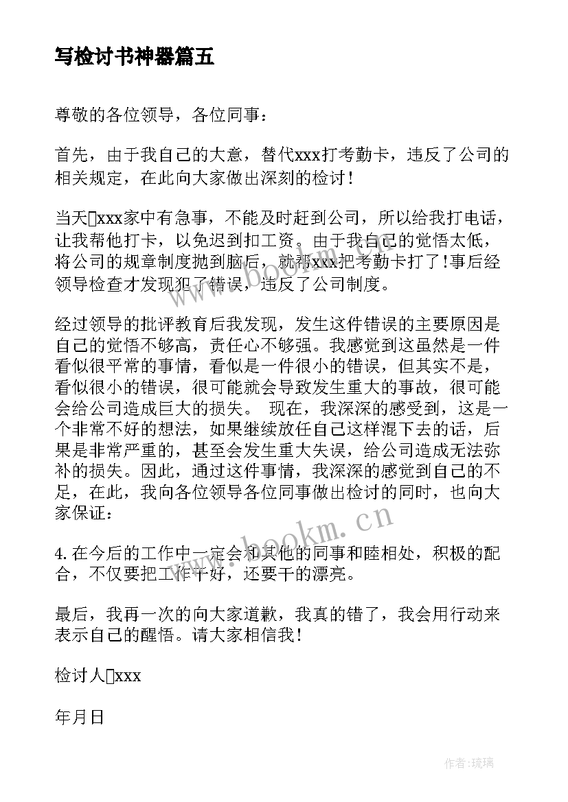 写检讨书神器(汇总5篇)