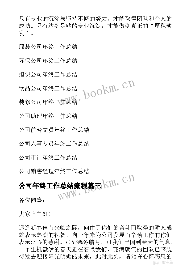 2023年公司年终工作总结流程 公司年终工作总结(模板6篇)