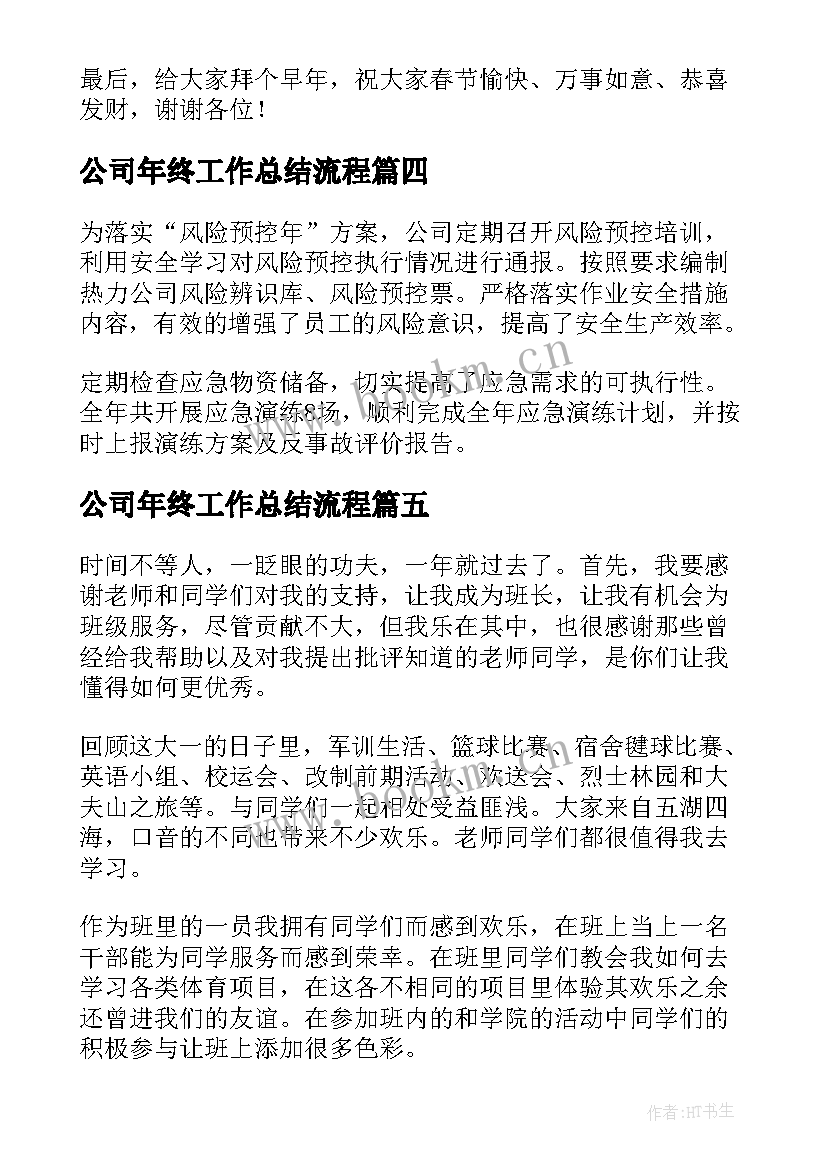 2023年公司年终工作总结流程 公司年终工作总结(模板6篇)