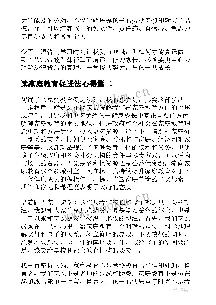 读家庭教育促进法心得(实用10篇)