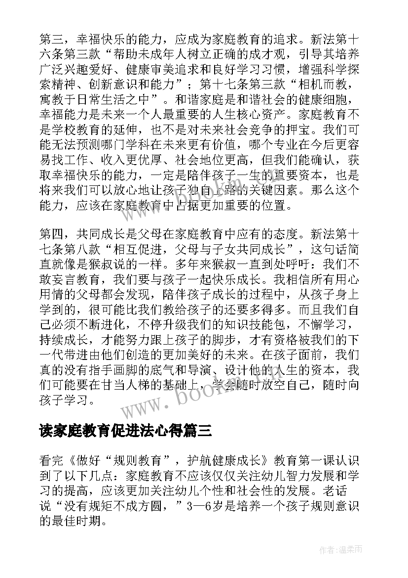 读家庭教育促进法心得(实用10篇)