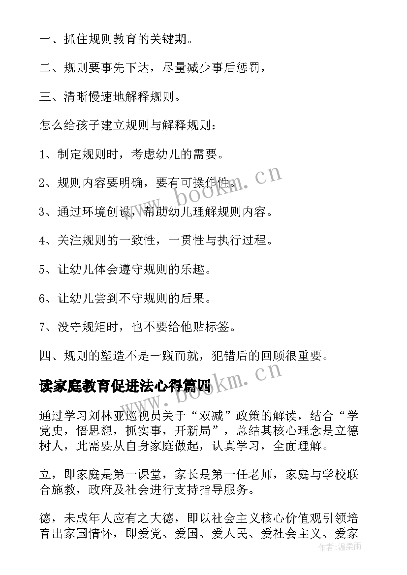 读家庭教育促进法心得(实用10篇)