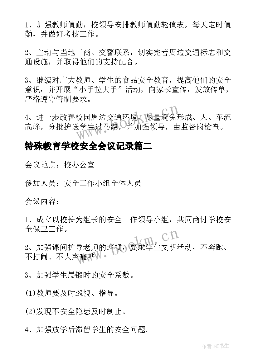 2023年特殊教育学校安全会议记录 学校安全会议记录(大全10篇)