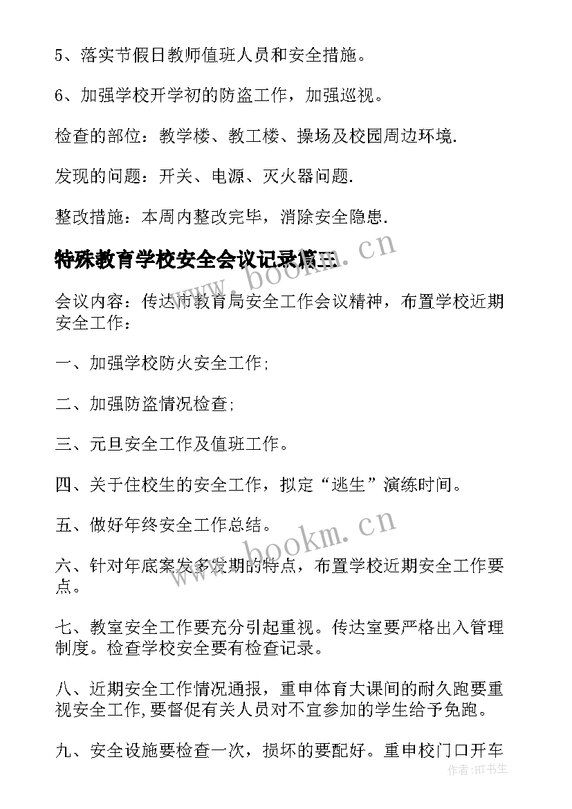 2023年特殊教育学校安全会议记录 学校安全会议记录(大全10篇)